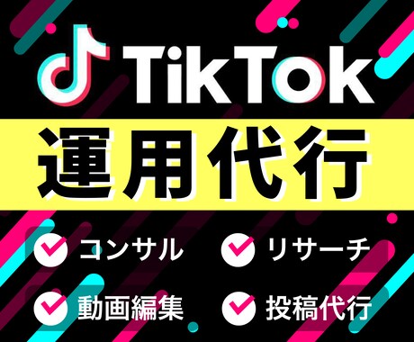 現役万アカ運用者｜TikTokの運用代行いたします 総フォロワー数20万人！集客・認知拡大・リクルート◎初心者◎ イメージ1