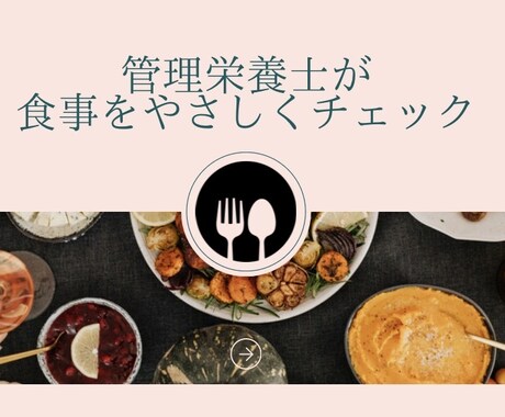 管理栄養士が食事写真をやさしく添削アドバイスします 3日間のお食事の写真を送るだけで、管理栄養士からのサポート！ イメージ1
