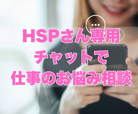 HSPさんの悩みリアルタイムにチャットで聴きます 国家資格キャリアコンサルタント◎話すのが苦手な方にオススメ イメージ1