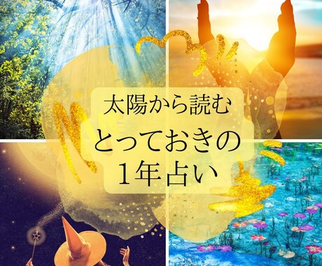 とっておきの1年を！占星術で運気鑑定します 太陽回帰図からわかる1年の展望と指針 イメージ1