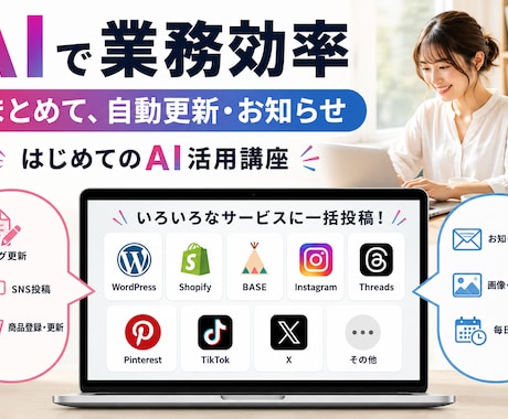 AIでSNSを一括で自動更新の仕方を教えます イメージ1