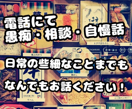 1分から少しでも話したい方、気軽に聴きます 1分から相談だけでなく日常の会話でも！ イメージ1