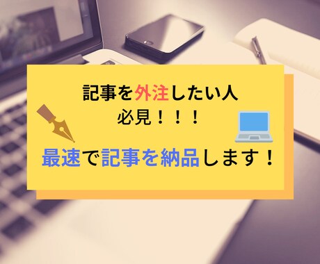 SEO込みの3~6000字記事3日以内に納品します 早急に記事を外注したい人必見！最速で良記事書きます。 イメージ1