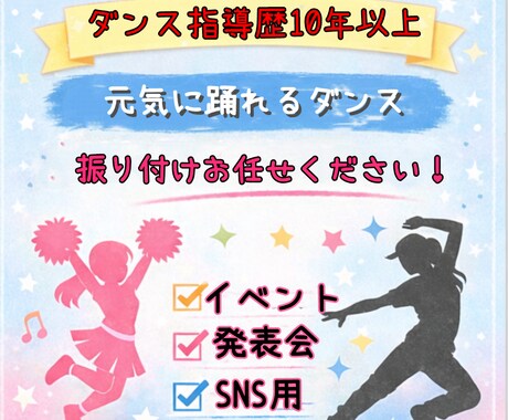 子ども〜大人まで対応 ダンス振付を丁寧に制作します 覚えやすい振付から、見せ場のある構成まで対応します。 イメージ1