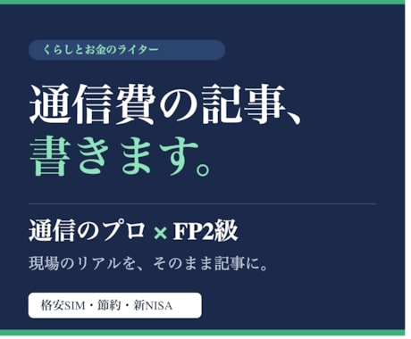 通信のプロ×FP2級が格安SIMの記事を書きます 通信費の見直しを"仕事"にしている有資格者が書きます イメージ1