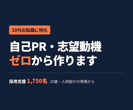 採用する側の目線で、刺さる自己PRを作ります 採用支援1,750名の現場目線で刺さる一文にします イメージ1
