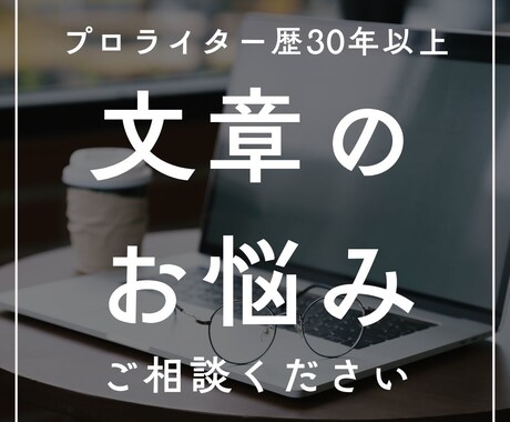 プロライターが「文章のお悩み」に全力でお答えします ★文章のコツやルール等、「書く人」の課題解決をお手伝い★ イメージ1