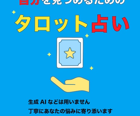 タロットで「現在・近未来・アドバイス」を占います 自己理解のきっかけとしてタロットを楽しみたい方に イメージ1