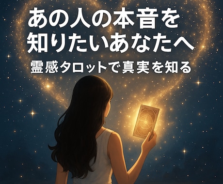 あの人の本音・魂の声・霊感タロットで視通します リピーター続出♡悩める恋愛・人間関係・生き方の迷いに！ イメージ1