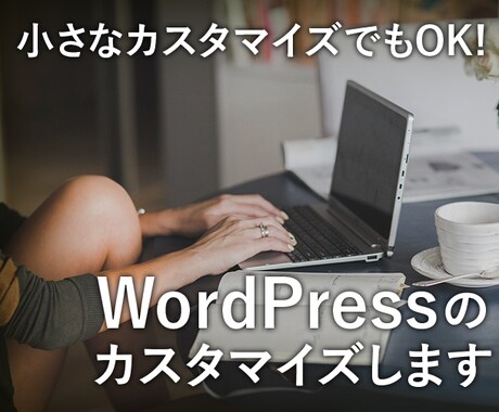 WordPress製のブログをカスタマイズします 小さな事から大きな事まで幅広く対応します！ イメージ1