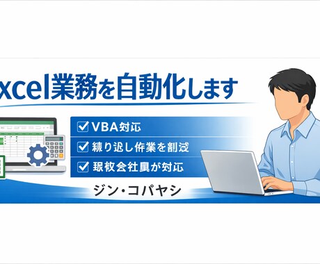 Excel/VBAで業務を自動化します Excel/VBAで業務を自動化します｜小さな改善から対応 イメージ1