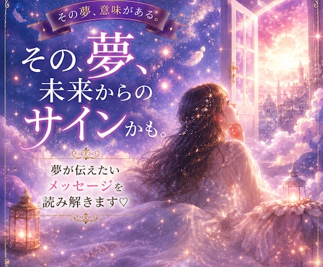 あなたの夢から読み解きます 夢が伝えたいメッセージを読み解きます イメージ1