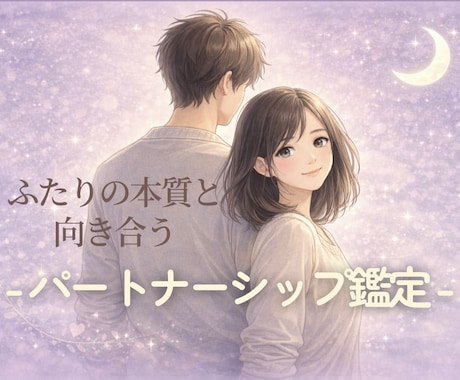 ふたりのすれ違いの理由、星から読み解きます 占星術×心理学×潜在意識の観点から二人の関係を優しく整えます イメージ1