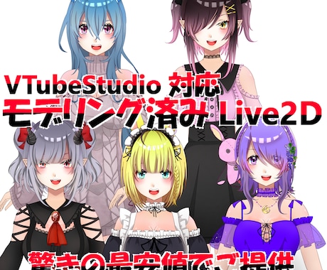 Live2Dオリジナルキャラクター作成します 既存パーツで自分だけのキャラクター作成 イメージ1