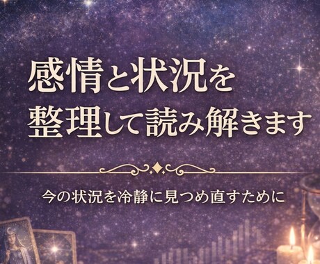 今の相手の本音をタロットで読み解きます 感情と状況を分けて、今後の行動まで整理 イメージ2