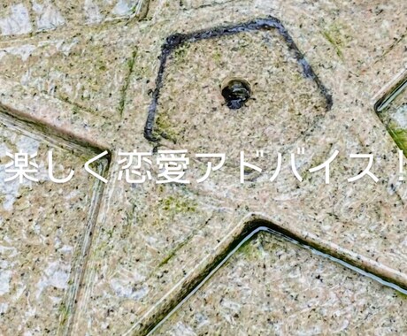 恋愛全般!お話し聞きアドバイス!元サレ妻が答えます サレ妻だからできる恋愛アドバイス イメージ1