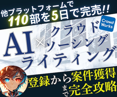 初心者でも始められるAIライティング教えます クラウドワークスの登録～案件獲得までの攻略ガイドブック イメージ1