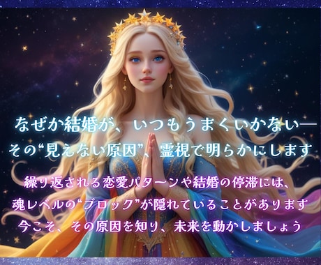 ブロック解除☆あなたの結婚を阻むカルマを霊視します 結婚（再婚）が進まない！に終止符を！結婚の流れを妨げる要因 イメージ2