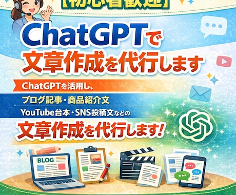 初心者歓迎　ChatGPTで文章作成を代行します YouTube台本・SNS投稿文などの文章作成を代行します イメージ1