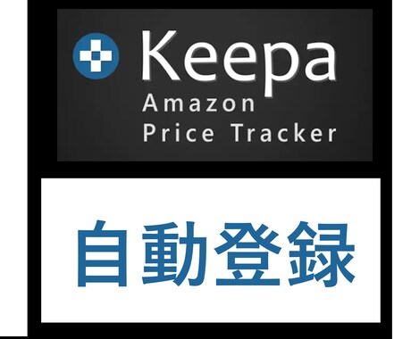 アマゾン刈取「Keepa自動登録ツール」提供します ほったらかしでKeepa登録が可能！！ イメージ1