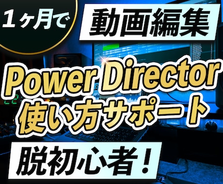 PowerDirectorの使い方をサポートします あなたのやりたいことが1か月で実現します。 イメージ1