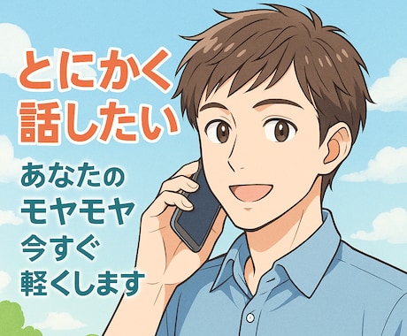とにかく話したい！あなたのモヤモヤ今すぐ軽くします 悩みがある人もない人も。気持ちが整理される安心の時間をお届け イメージ1