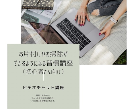 初心者さん向け『お片付けが習慣化する講座』します 簡単な事からちょっとずつのペースで、簡単に習慣化出来ます。 イメージ1