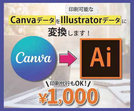 CanvaデータをAiデータに変換します 印刷に最適なAiデータに変換し入稿データにしてお渡しします！ イメージ1