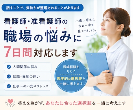 看護師・准看護師の職場の悩みに7日間対応します 答えを急がず、あなたに合った選択肢を一緒に考えます イメージ1