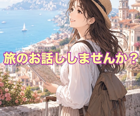 旅好きさん集合✈️ ✨あなたの感動お聞きします 旅好き女子と一緒に思い出共有しませんか╰(*´︶`*)╯♡ イメージ1