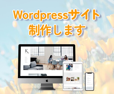ワードプレスでオリジナルのサイトを制作します あなただけのデザインを、そのままwebサイトにします！ イメージ1