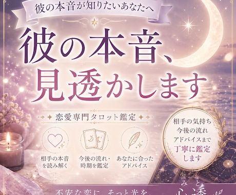 相手の気持ちを深く鑑定します 不安な恋に、そっと答えを。もうひとりで悩まないでください イメージ1