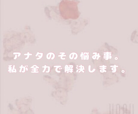 悩んでること解決します そこの貴方、悩み事ありませんか?その悩み事全力で解決します！ イメージ1