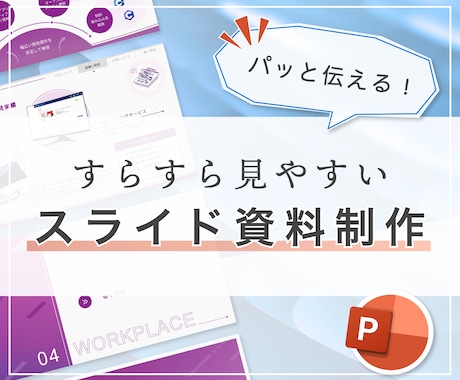 見やすくきれいなスライド資料をデザインします 読み手にとって分かりやすい目的に合ったスライドに仕上げます！ イメージ1