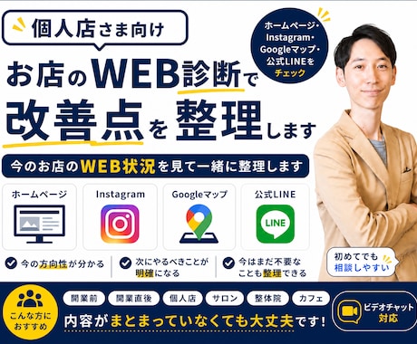 個人店向け｜お店のWEB診断で改善点を整理します 今のお店のWEB状況を見て一緒に整理します。 イメージ1