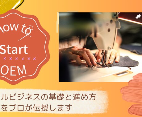 アパレルビジネスの基礎と進め方をプロが伝授します あなたの「作りたい」をカタチにします。 イメージ1