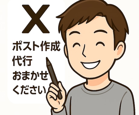 丸投げ!X（旧Twitter）30ポスト作成します 1か月分のポスト(30ポスト分)を作成代行いたします！ イメージ1