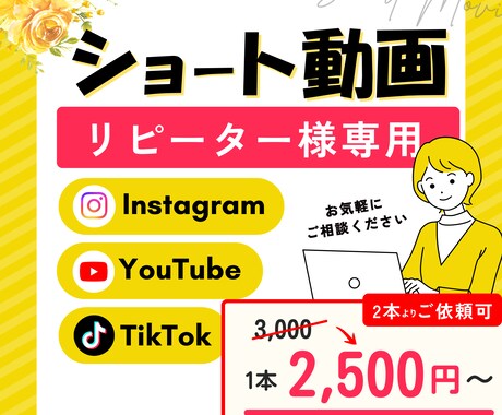リピーター様1本2500円でショート動画作成します 【2本パック】伝わる構成と見やすさにこだわった編集を行います イメージ1