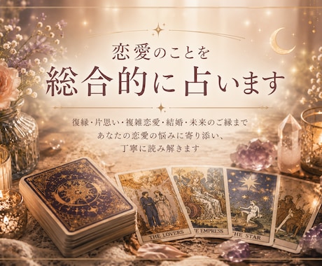 恋愛について総合的に占います 厳しい断定はしません。今のあなたに必要な言葉をお届けします イメージ1