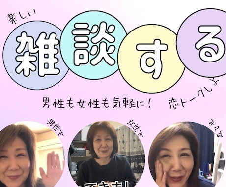 3分でも5分でも何時間でもいっぱい雑談します 恋バナ、仕事でイライラなんでもお話してみませんか！ イメージ1