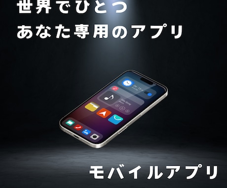 モバイルアプリ制作します 50,000円から制作可能(要件によって変動します) イメージ1
