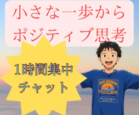 ワンコインでポジティブ思考へのお手伝いをします ✨一気にポジティブには、、それなら私と一歩踏み出しませんか？ イメージ1