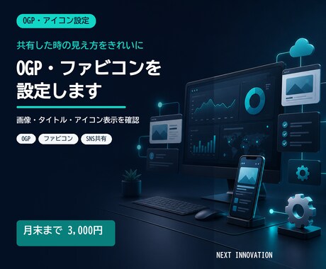 OGPやファビコンをきれいに設定します SNS共有とブラウザ表示の見た目を整えます イメージ1