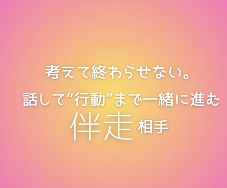 話して“行動”まで一緒に伴走します まず“知る・調べる・動く”を一緒に。 イメージ1
