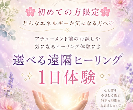 選べる1日ヒーリング気になるエネルギー体験できます 【相性チェックに】1日お試しヒーリング☆アチューンメント前に イメージ1