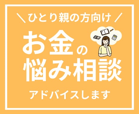 ひとり親の方向け！FPがお金の悩み相談お受けします アドバイス回答後、チャットにて7日間の質疑応答付き！ イメージ1