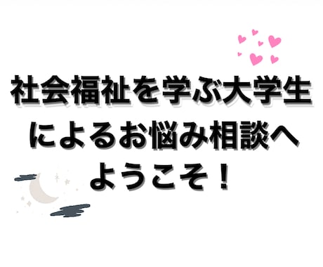 悩み・不安・人間関係、恋愛などのお話聞きます 社会福祉学を学ぶ大学生がお悩みの話し相手になります。 イメージ1