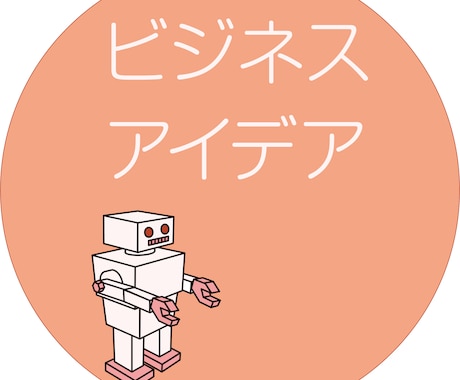 ビジネスのアイデアをブラッシュアップます ビジネスアイデアでもやもやしている方へ イメージ1