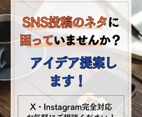 SNSネタ切れ解消します ネタ切れや投稿に悩む時間を減らします イメージ1