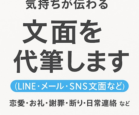気持ちが伝わる文章を代筆します 恋愛・お礼・謝罪・断り・日常連絡 など幅広く対応！ イメージ1